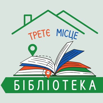 СОЦІАЛЬНО – КУЛЬТУРНІ ГРАНІ «ТРЕТІХ МІСЦЬ» ЯК ОСЕРЕДКІВ ЗМІЦНЕННЯ СТІЙКОСТІ ГРОМАДИ В УМОВАХ ВІЙНИ