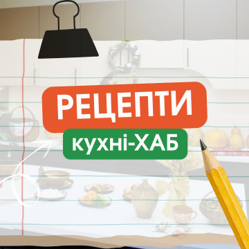 КУХНЯ-ХАБ У БІБЛІОТЕЦІ
