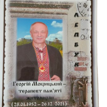 ЛЕПБУК, ЩО ОЖИВЛЯЄ ІСТОРІЮ ЖИТОМИРА: СВІТ ГЕОРГІЯ МОКРИЦЬКОГО